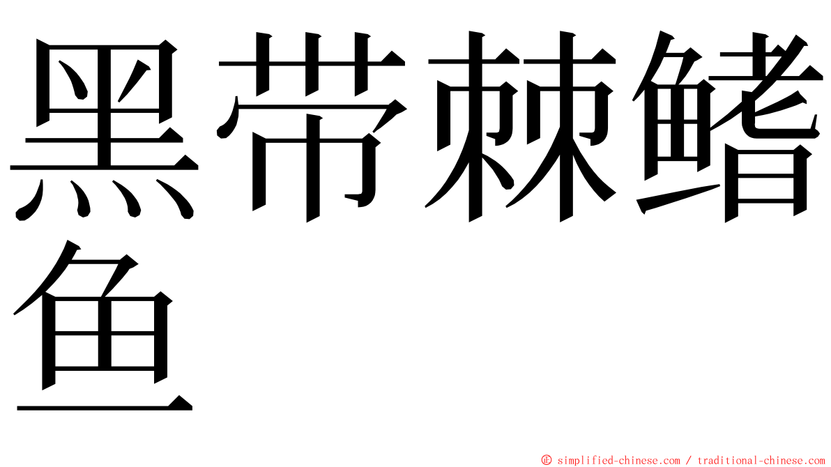 黑带棘鳍鱼 ming font