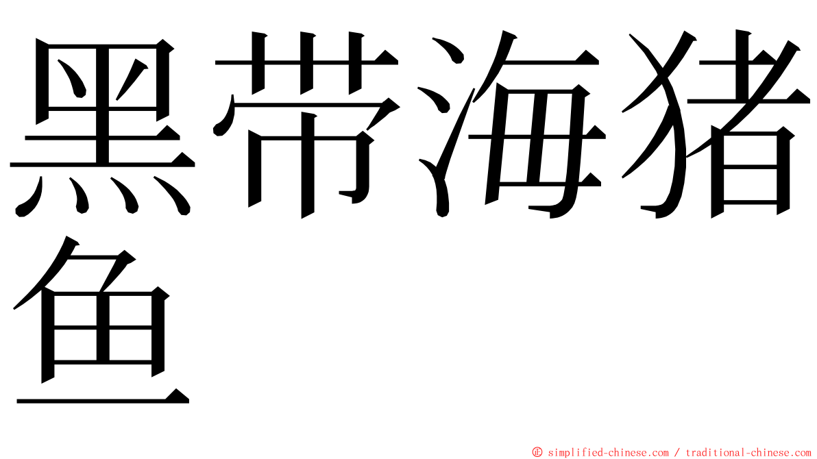 黑带海猪鱼 ming font