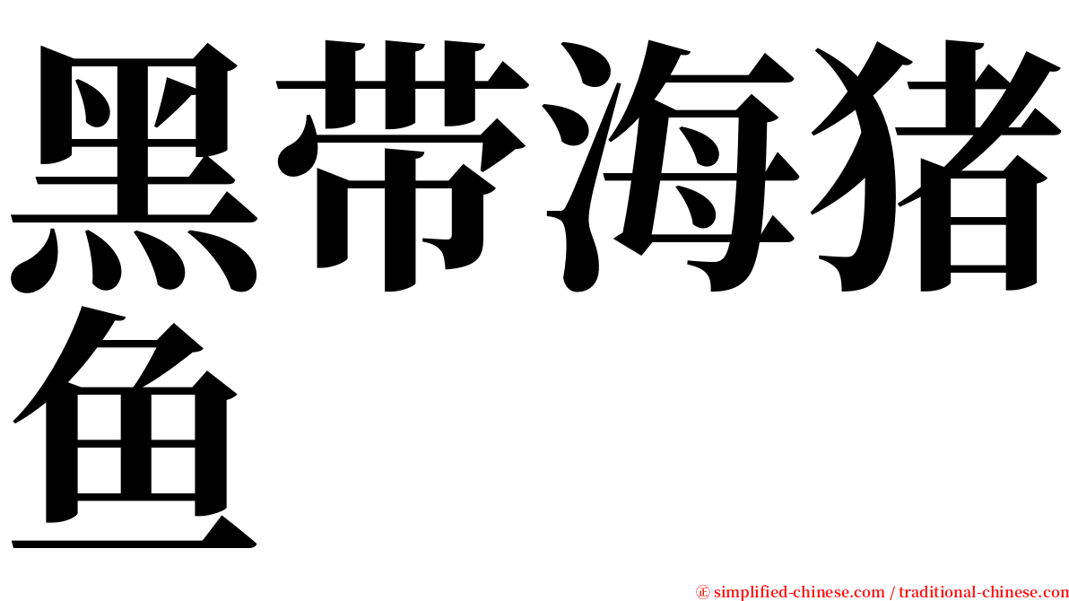 黑带海猪鱼 serif font