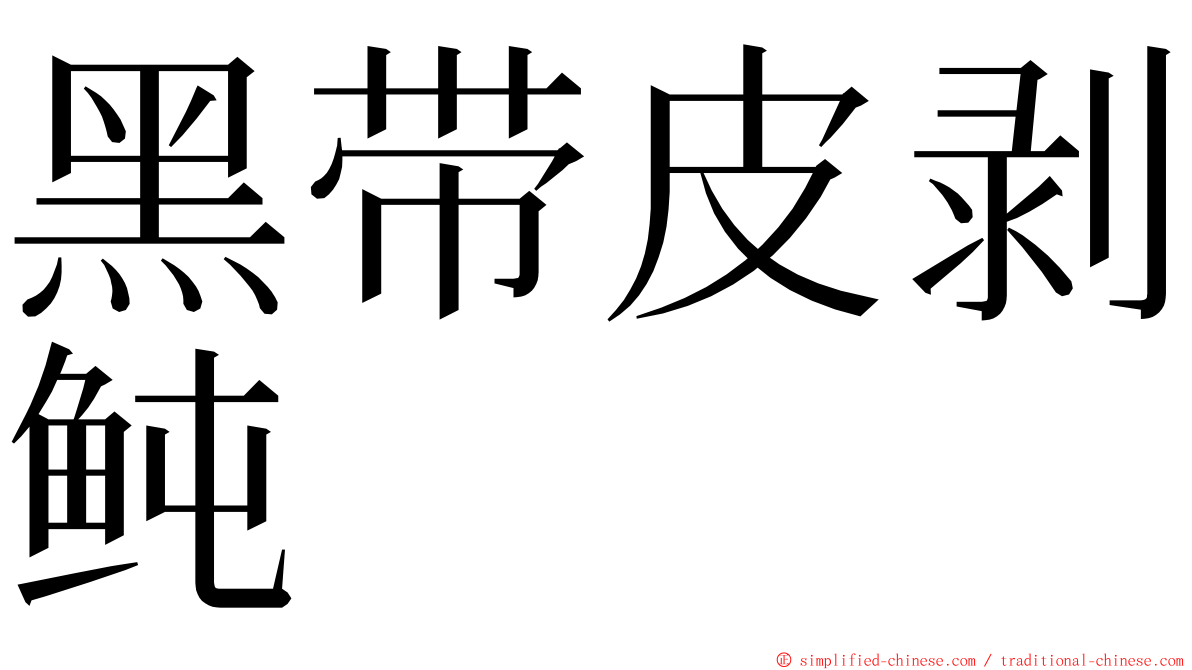 黑带皮剥鲀 ming font