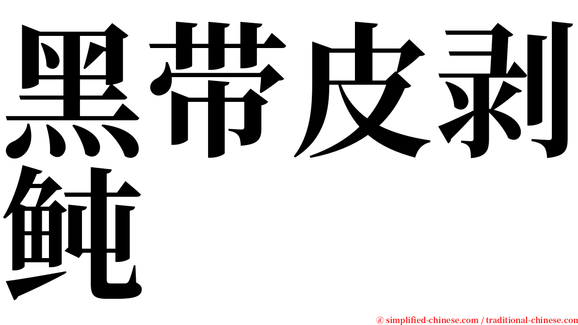 黑带皮剥鲀 serif font