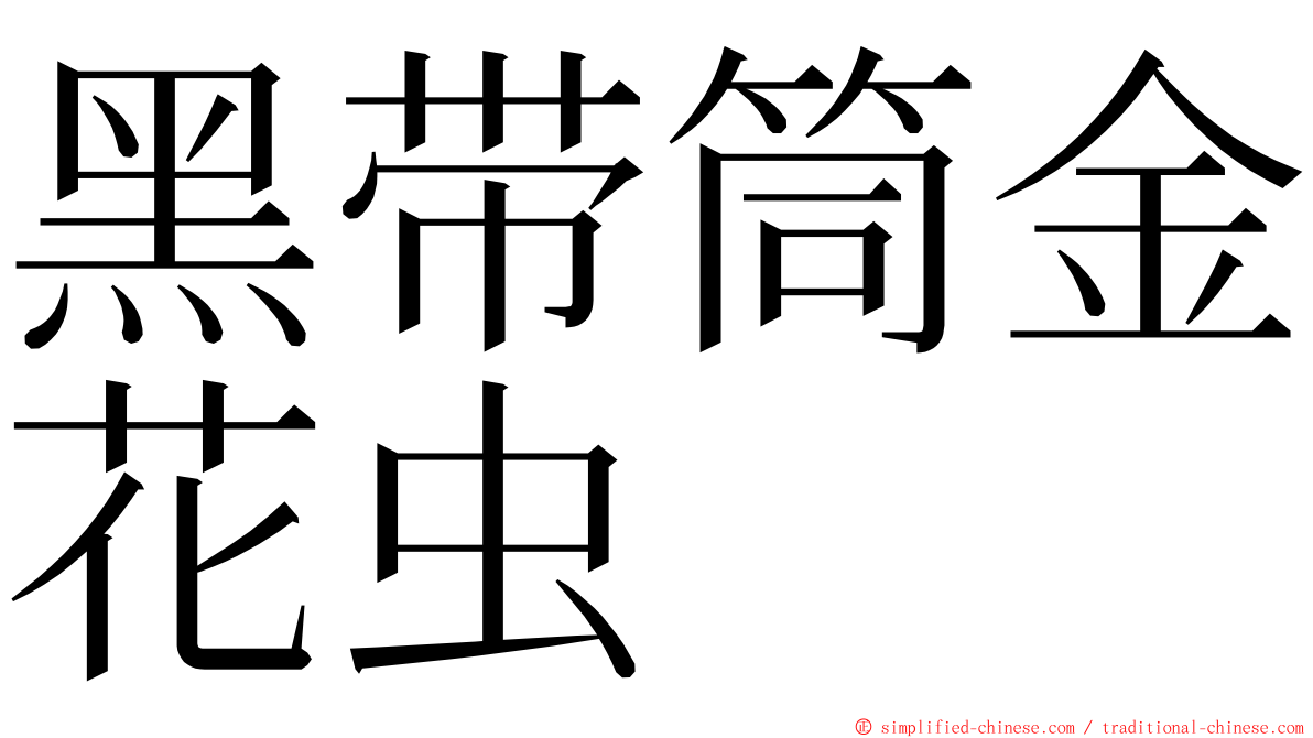 黑带筒金花虫 ming font