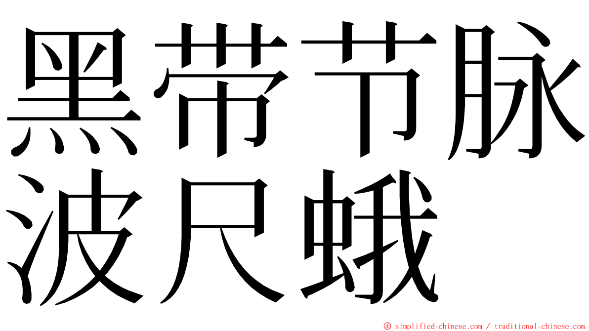 黑带节脉波尺蛾 ming font