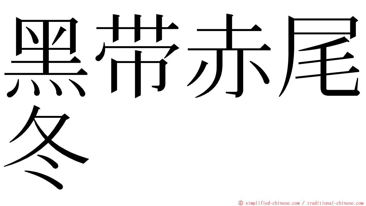 黑带赤尾冬 ming font