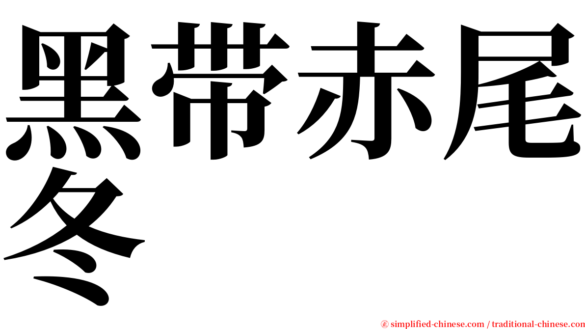 黑带赤尾冬 serif font