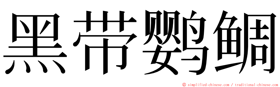 黑带鹦鲷 ming font