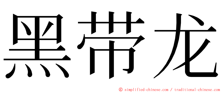 黑带龙 ming font
