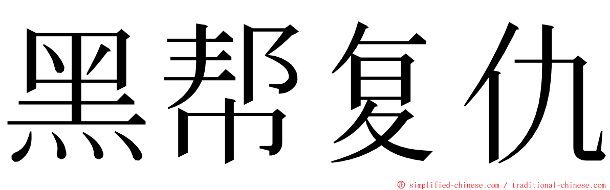 黑帮复仇 ming font