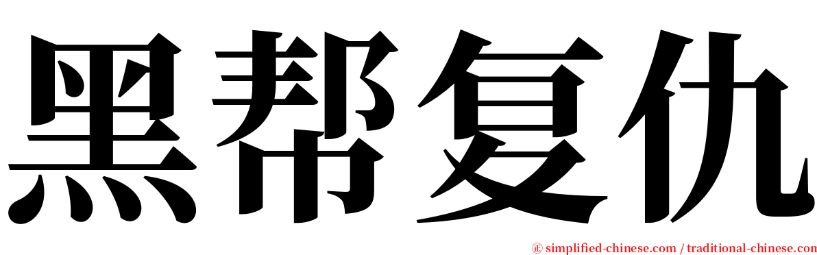 黑帮复仇 serif font