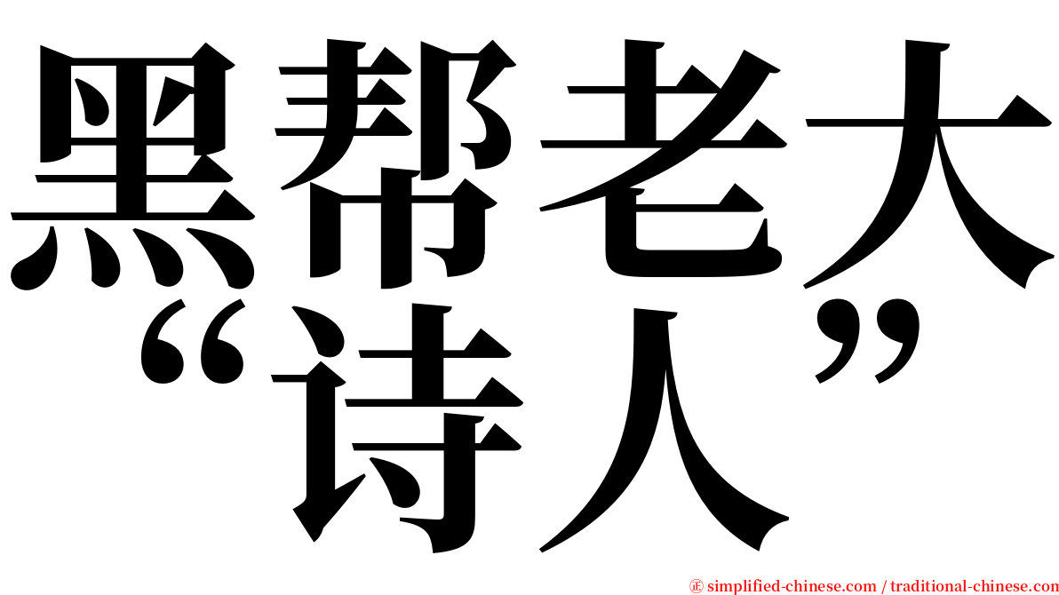 黑帮老大“诗人” serif font