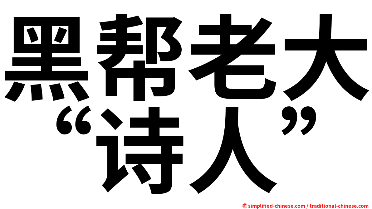 黑帮老大“诗人”