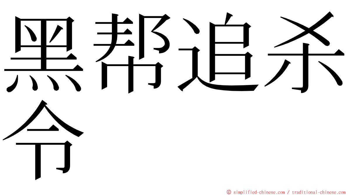 黑帮追杀令 ming font