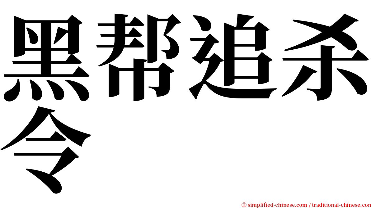 黑帮追杀令 serif font