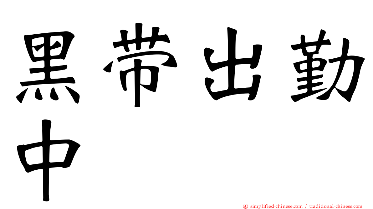 黑带出勤中