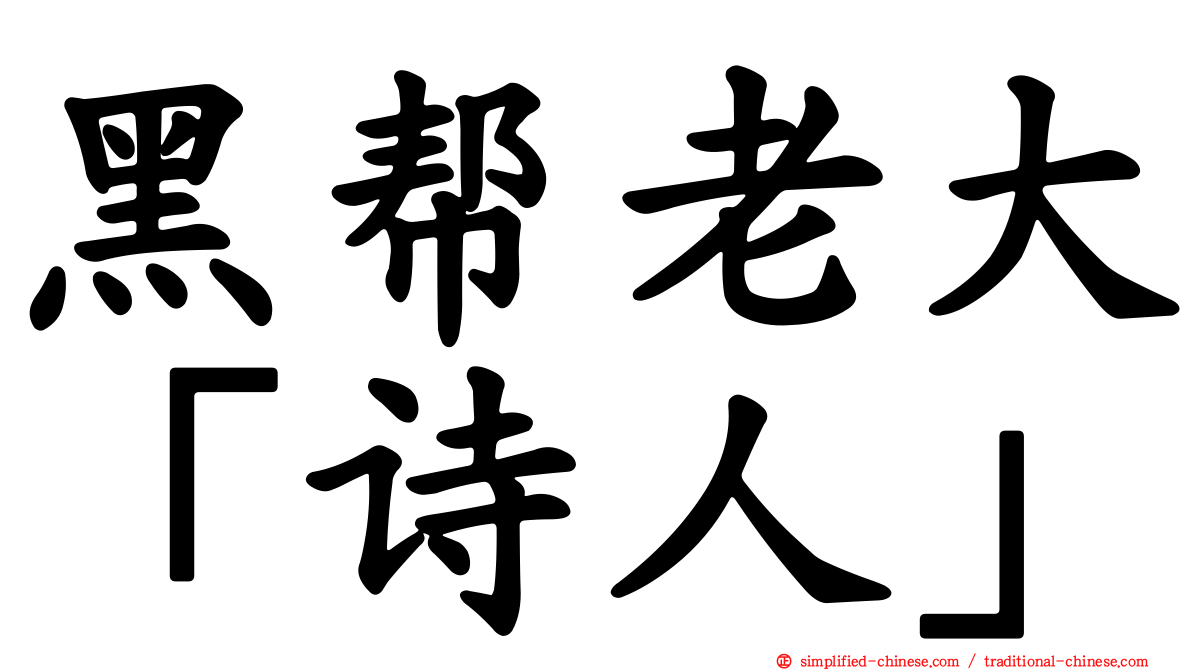黑帮老大“诗人”