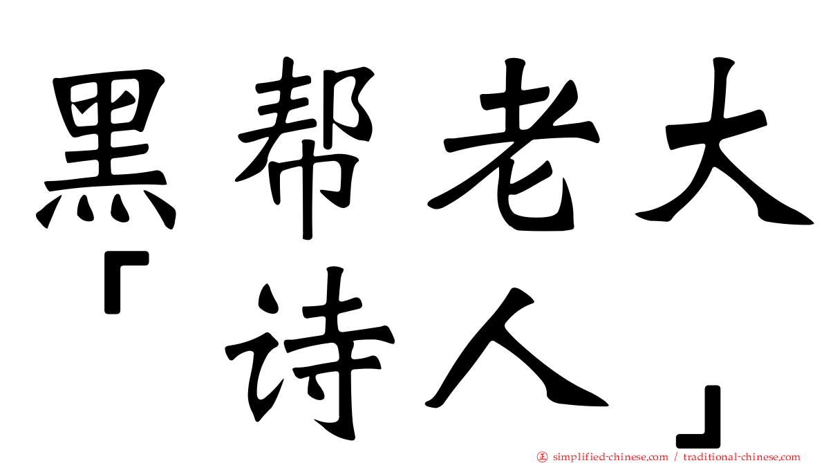 黑帮老大“诗人”