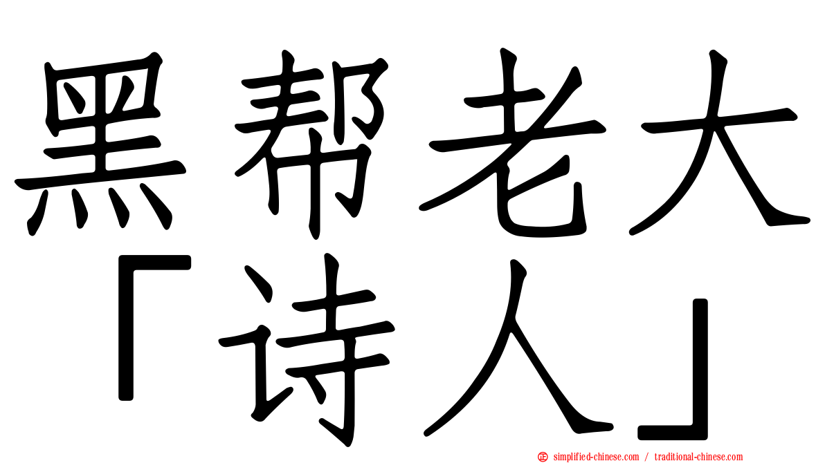 黑帮老大“诗人”