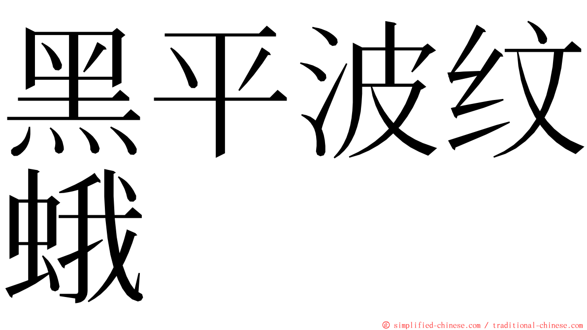 黑平波纹蛾 ming font