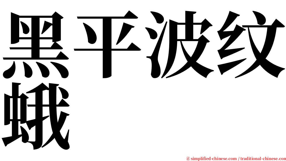 黑平波纹蛾 serif font