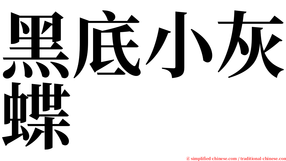 黑底小灰蝶 serif font