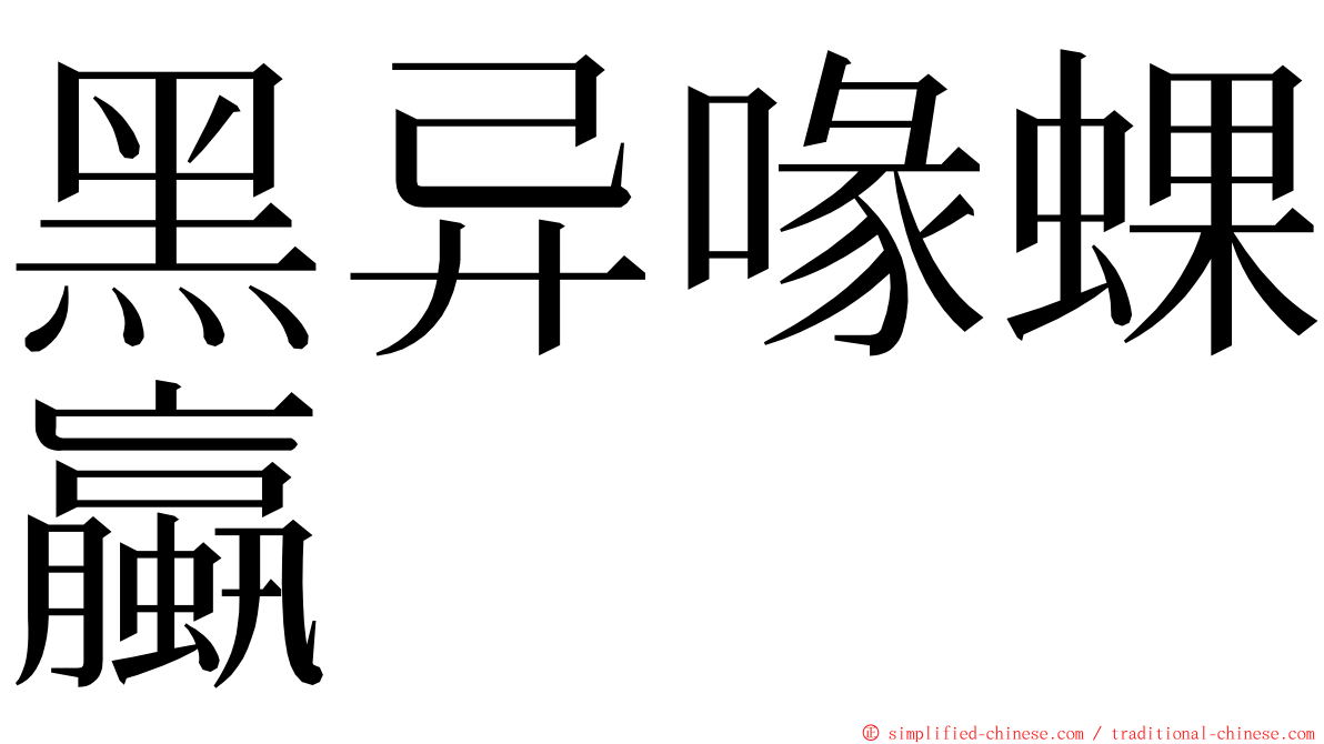 黑异喙蜾蠃 ming font