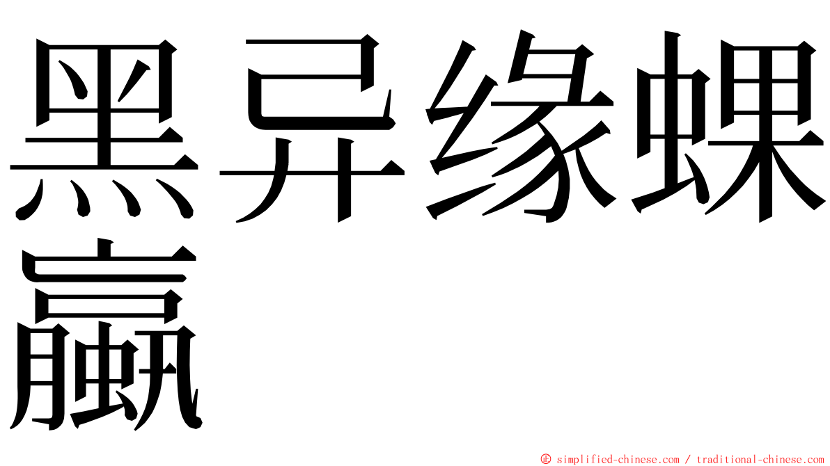 黑异缘蜾蠃 ming font