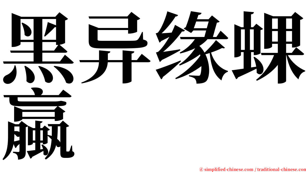 黑异缘蜾蠃 serif font