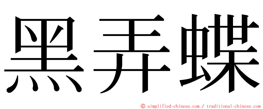 黑弄蝶 ming font