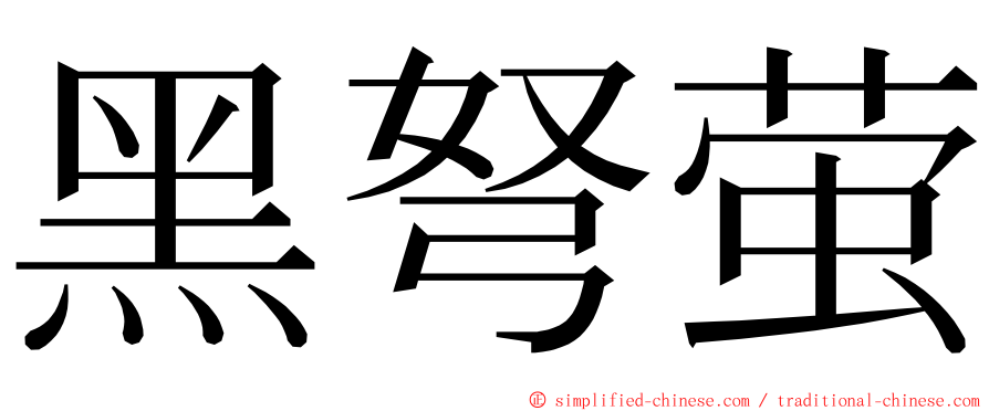 黑弩萤 ming font