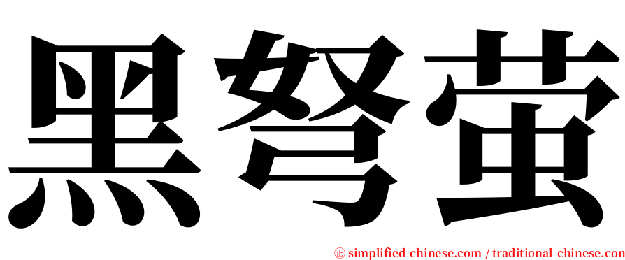 黑弩萤 serif font