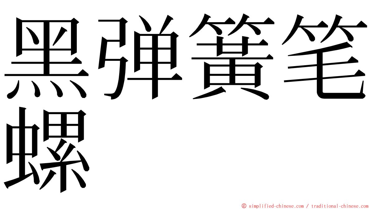 黑弹簧笔螺 ming font