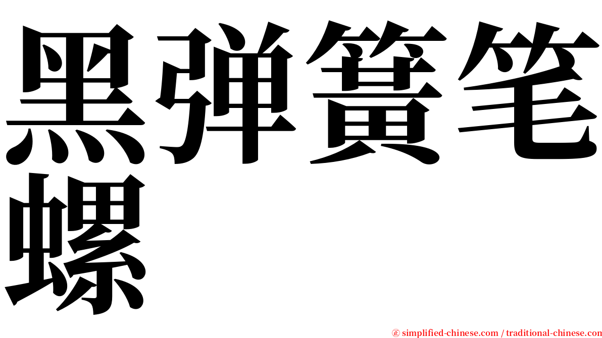 黑弹簧笔螺 serif font