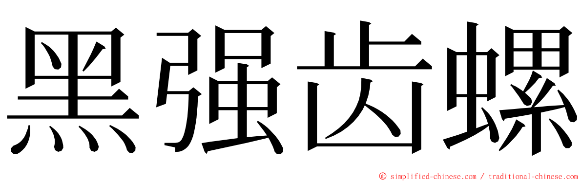 黑强齿螺 ming font