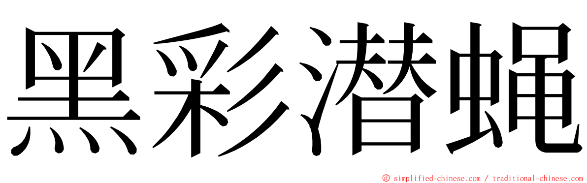 黑彩潜蝇 ming font