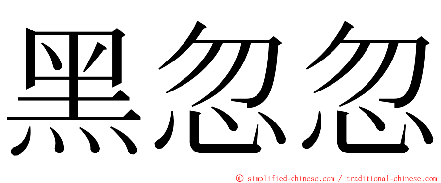 黑忽忽 ming font