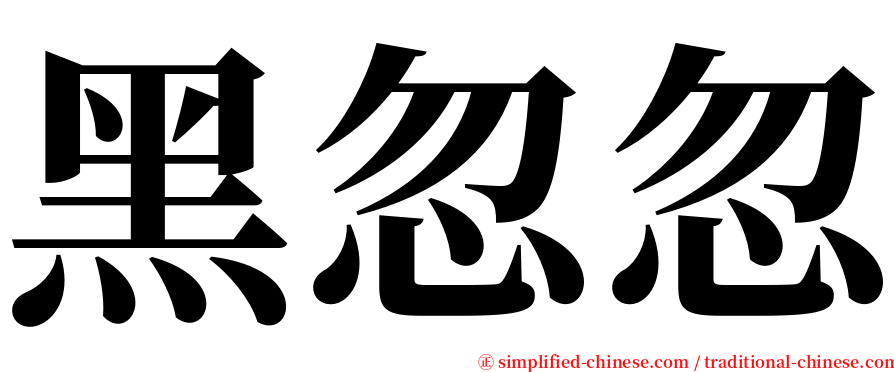 黑忽忽 serif font