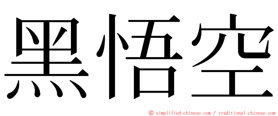 黑悟空 ming font