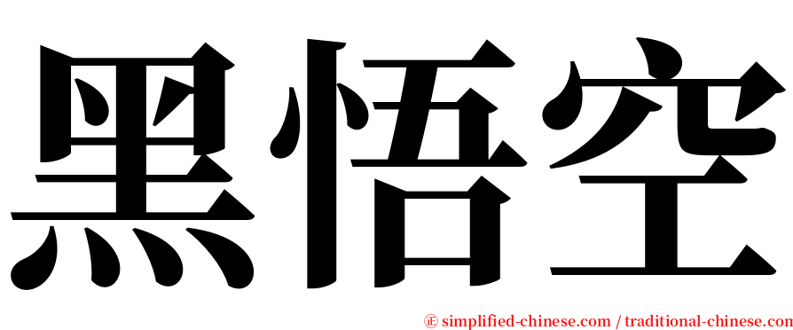 黑悟空 serif font