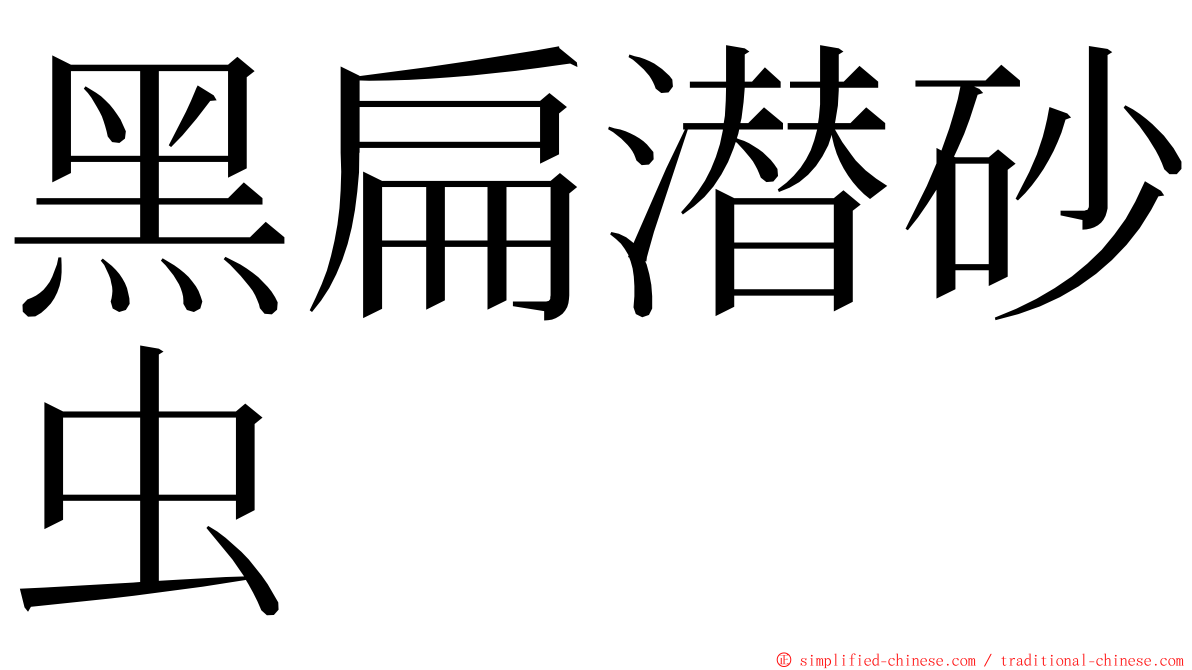 黑扁潜砂虫 ming font