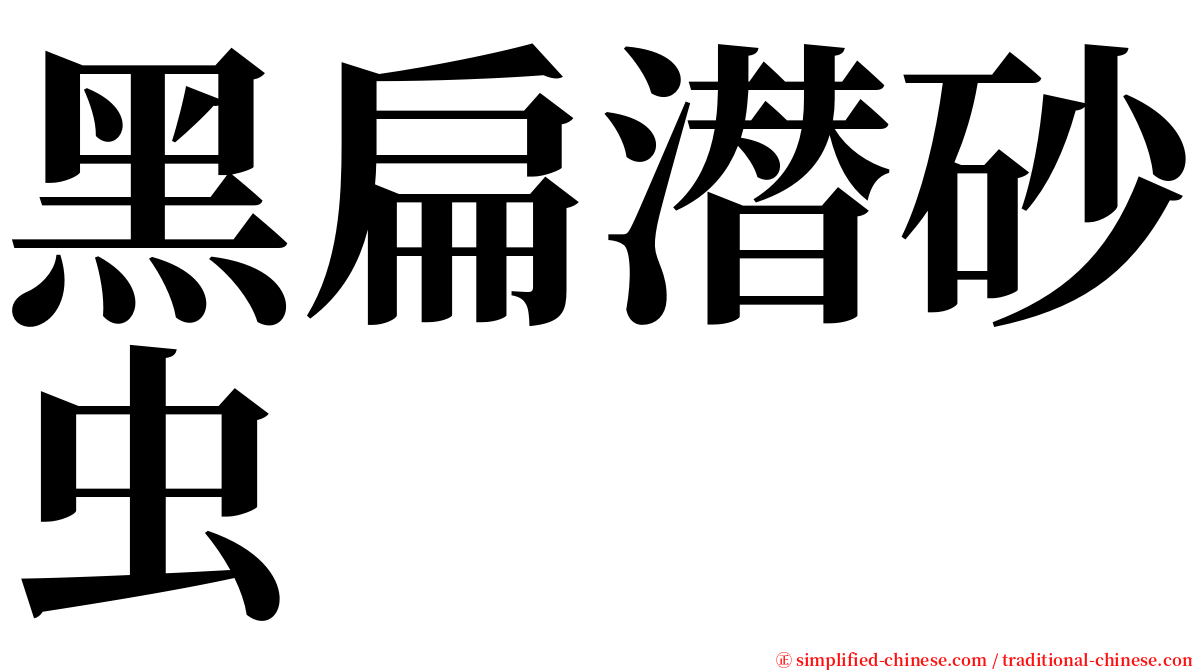 黑扁潜砂虫 serif font