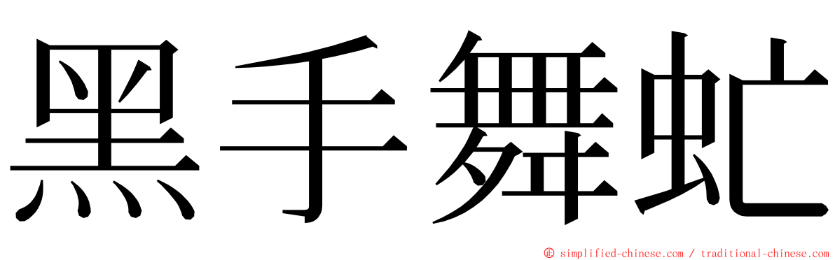 黑手舞虻 ming font