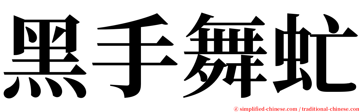 黑手舞虻 serif font