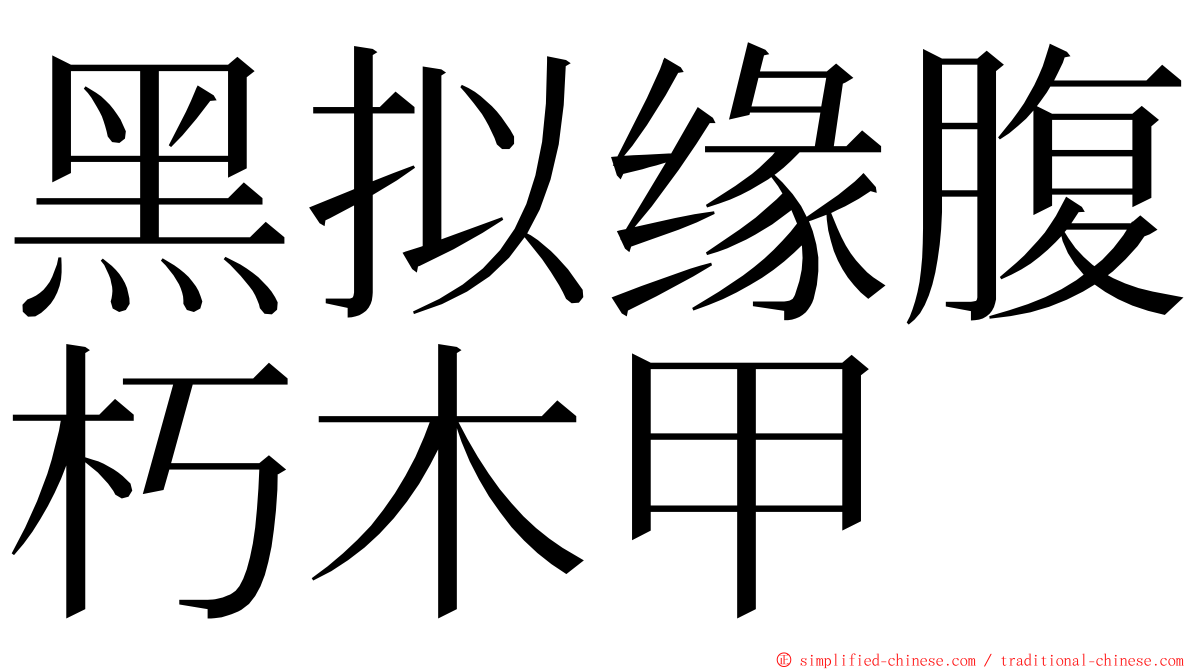 黑拟缘腹朽木甲 ming font