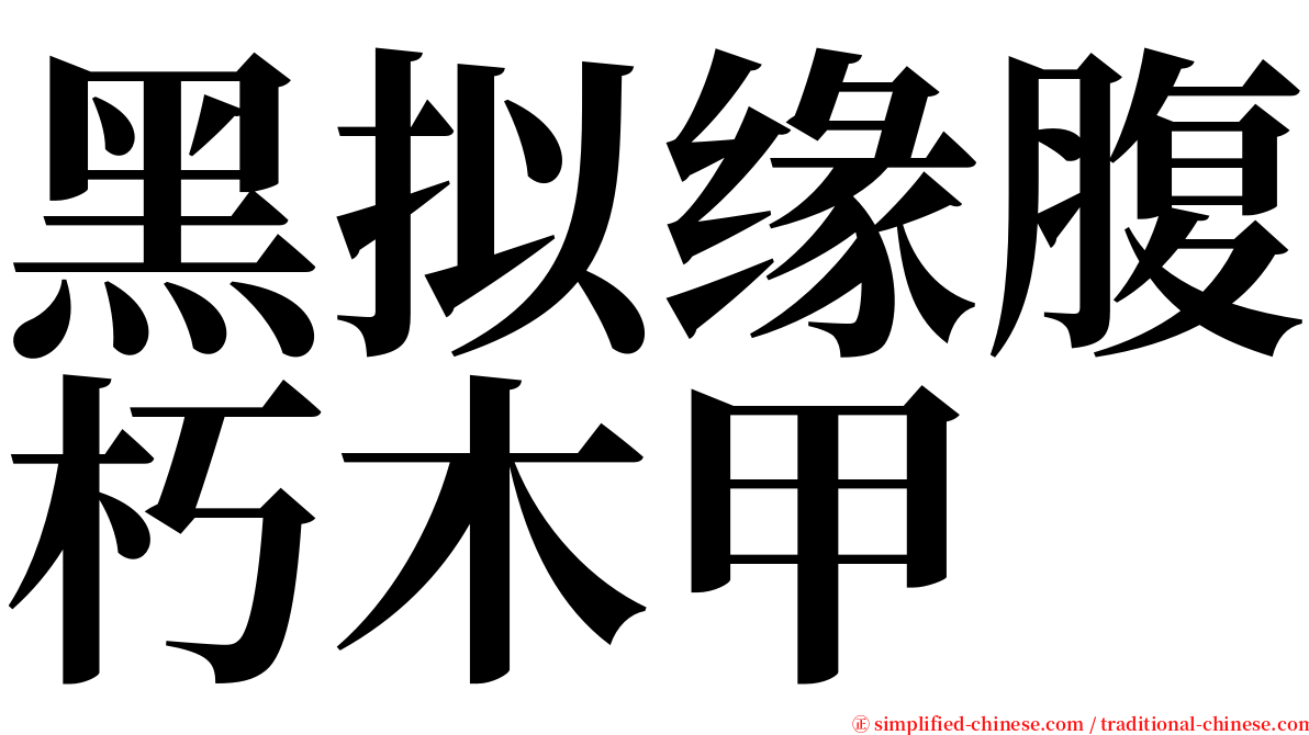 黑拟缘腹朽木甲 serif font