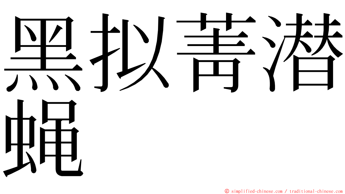 黑拟菁潜蝇 ming font