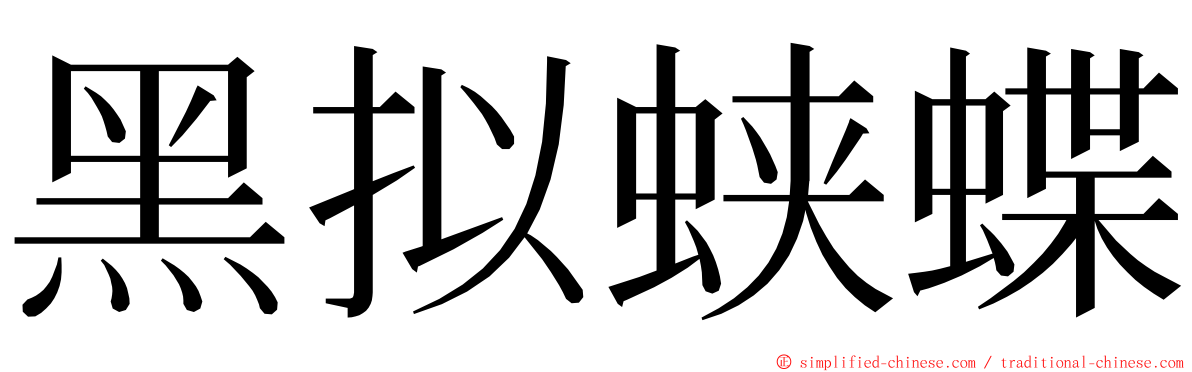 黑拟蛱蝶 ming font