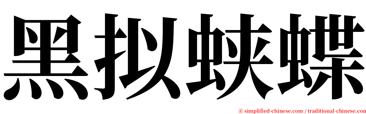 黑拟蛱蝶 serif font