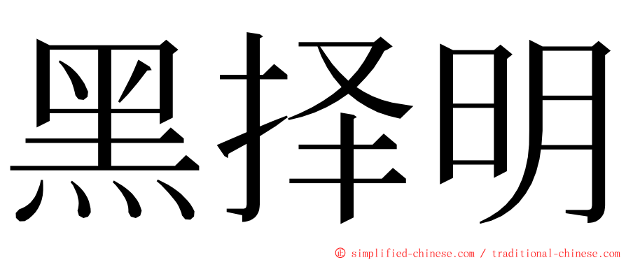 黑择明 ming font