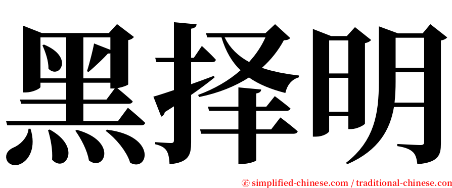 黑择明 serif font