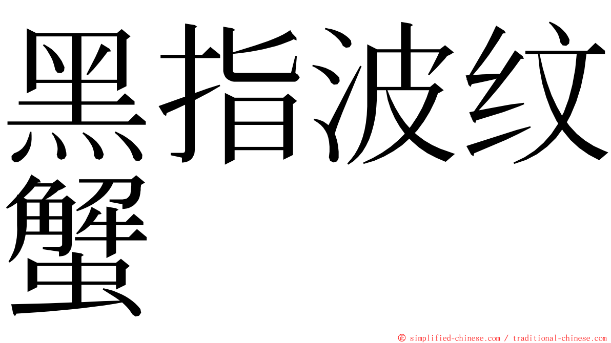 黑指波纹蟹 ming font